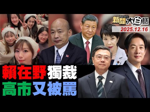 高市國會當場被痛罵了！人民幣升值對美元破七！賴清德在野獨裁被罵爆！韓國瑜怒卓榮泰踢皮球？馬英九打賴清德臉好腫？【#新聞大白話】20251216 #完整版 #高市早苗 #賴清德 #卓榮泰 #韓國瑜