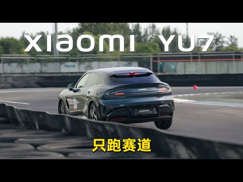 小米YU7跑赛道，行不行？