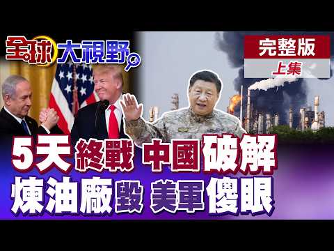 5天終戰再TACO?伊朗強硬不買單硬槓美國!川普騎虎難下 中國喊話解鈴還須系鈴人!德州煉油廠爆炸起火!全球能源風波再升溫【全球大視野】完整版上集 ‪‪‪@全球大視野Global_Vision