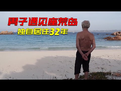 男子出海發現一座荒島，於是搬到島上，獨自生活了32年#纪录片 #紀錄