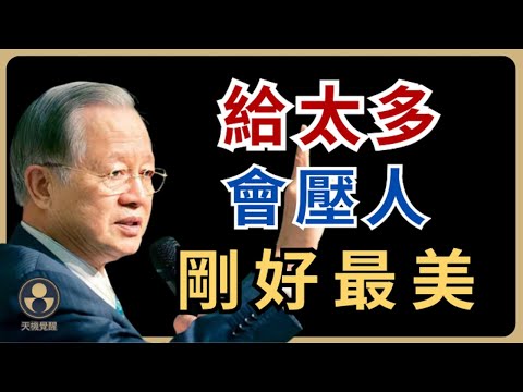 送禮送到尷尬？易經教你剛剛好 #易經 #曾仕強 #人生智慧 #處世之道 #度與節 #氣口 #太極不對抗 #井口法 #十二時辰