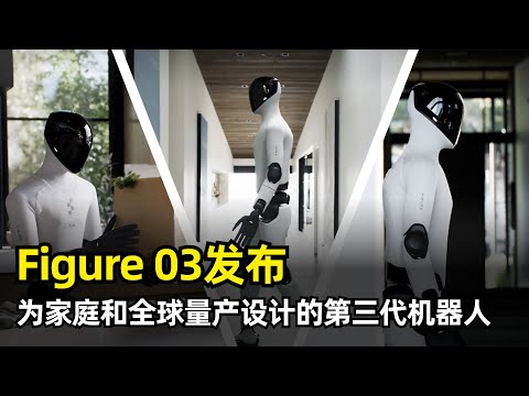 【人工智能】Figure 03 | FigureAI第三代人形机器人 | 专为家庭和全球量产设计 | Helix | 新视觉系统 | 手掌摄像头 | 自研手指传感器 | 10Gb数据传输 | 商业场景