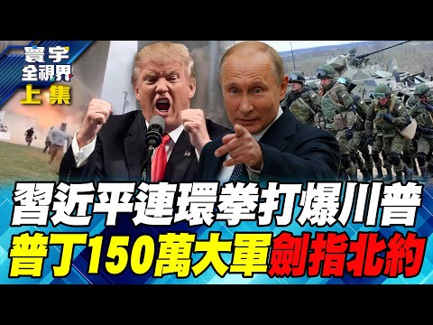 習近平「大豆、牛肉、杏仁」組合拳！川普扛不住爆發糧食危機！8倍俄軍包圍紅軍城甕中捉鱉 普丁手握150萬大軍叫板北約！【#寰宇全視界】20251108-上集 何戎 林郁方 方恩格 駱秉寬