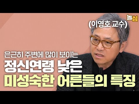 미성숙한 어른들의 3가지 유형 (이영호 교수)