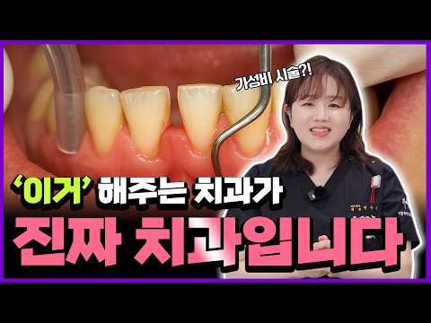스케일링 10번보다 ‘이것’ 한 번이 더 낫습니다.. 치과가 말하지 않는 진짜 잇몸 치료!