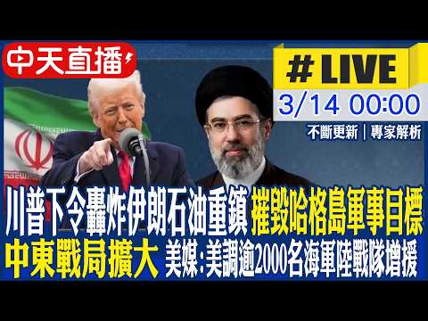 【中天直播 #LIVE】轟炸伊朗石油重鎮 川普下令摧毀哈格島軍事目標｜中東戰局擴大 美媒:美調逾2000名海軍陸戰隊增援 專家解析｜不斷更新 20260314 @頭條開講HeadlinesTalk​