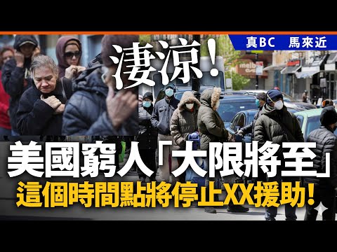淒涼！美國窮人「大限將至」，這個時間點將停止XX援助！