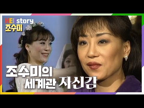[희귀영상_하드털이] 신이 내린 목소리 조수미. "어디서 어떤 노래를 하든 나는 제일 뛰어났다"는 자신감의 근거는 노력과 열정 위에 있었다 (KBS 19970206 방송)