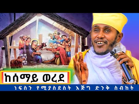 ልብን የሚመስጥ ድንቅ የልደት ስብከት| ከሰማይ ወረደ ተወለደ| በርእሰ ሊቃውንት አባ ገብረኪዳን|Aba gebrekidan sibket #ገና
