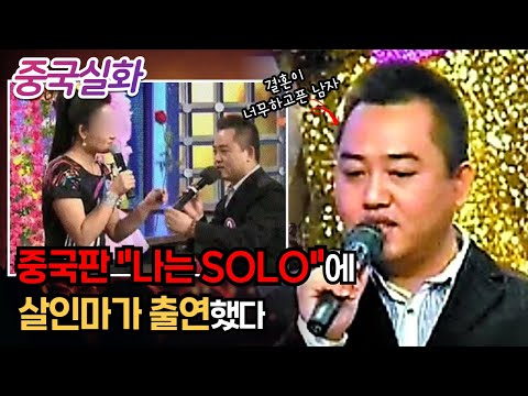 중국실화ㅣ TV 소개팅 프로그램에 나온 전 남자친구를 알아본 여성이 경찰서에 신고했다. 모두가 경악한 그의 정체는 #193ㅣ#YOOHOOTV