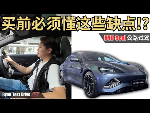 BYD Seal Premium 2024 马来西亚试驾 | RM18万很有性价比的电车 , 但是你能够接受这些缺点吗? ( 结尾有彩蛋 ）