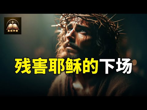 残害耶稣的人最后遭遇了什么下场?