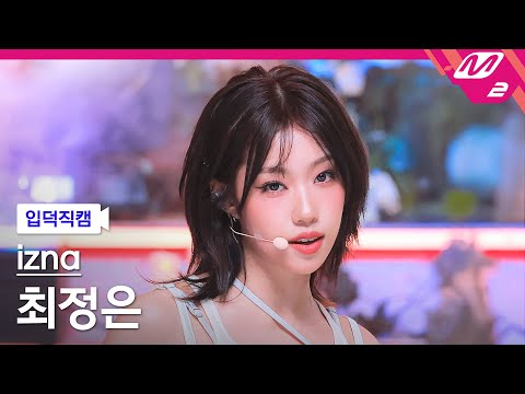 [입덕직캠] 이즈나 최정은 직캠 4K 'Mamma Mia' (izna CHOI JUNG EUN FanCam) | @MCOUNTDOWN_2025.10.2