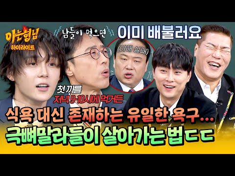 [아형✪하이라이트] 밥 먹는 걸 자꾸 까먹는 뼈말라 던?!🤯 다른 세상에 사는 듯한 뼈말라들의 남다른 식사 철학💦 | 아는 형님 | JTBC 251206 방송