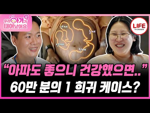 [#우리아기가또태어났어요] 보험은 꿈도 못 꾸는 네쌍둥이네 나는 아파도 좋으니 건강하게만 나와 달라는 엄마😢 (TV CHOSUN 250916 방송)