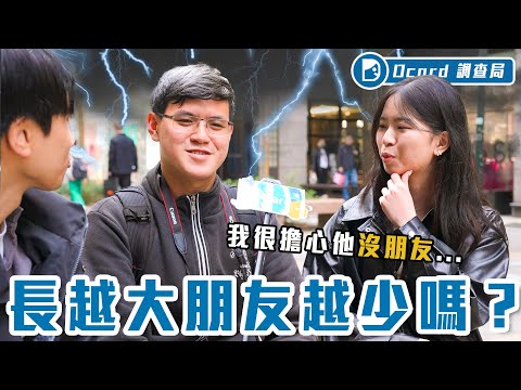 年過30逐漸沒朋友？男人都能懂、主婦也同苦！到底是獨自升級還是生寂呢？【長大沒朋友】Dcard調查局｜Dcard.Video