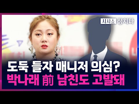 [시사쇼 정치다] 박나래 파장 어디까지?···"개인정보 유출 의혹" 前 남친도 고발당해