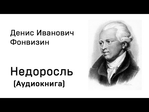 Денис Иванович Фонвизин Недоросль Аудиокнига Слушать Онлайн