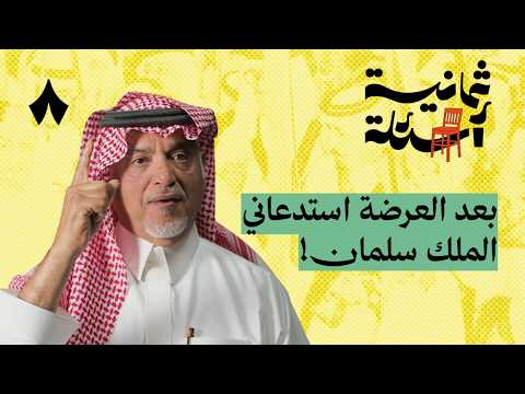 ثمانية أسئلة مع قائد عرضة