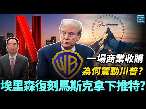 一場商業收購為何驚動川普？埃里森復刻馬斯克拿下推特？｜天高海闊 20251209｜ #川普    #Netflix #WBD