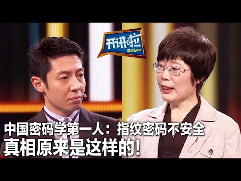 用“指纹解锁” 其实是不安全的 专家道出真相 太涨知识了！| 开讲啦 The Voice