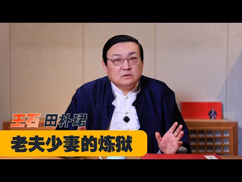 老梁：老夫少妻的炼狱｜王石｜范曾｜杨振宁｜金钱与体贴｜田朴珺｜十年后的危机