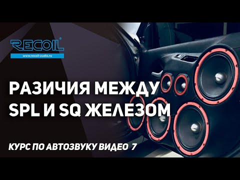 Как отличить железо SPL от SQ, эстраду от качества. Курс по Автозвуку видео №7