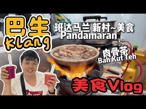 巴生Klang班达马兰Pandamaran新村美食一日游|不愧是美食天堂|肉骨茶+古早味+小吃