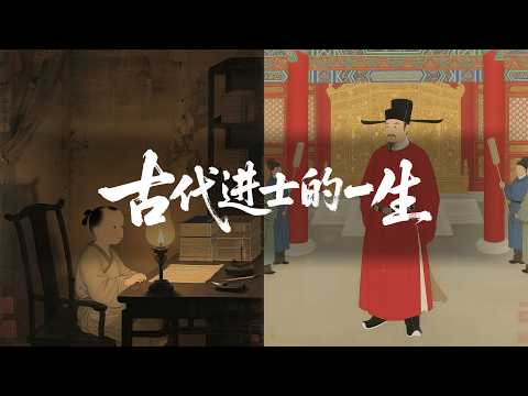 假如你是一位古代的进士，你将用二十年寒窗苦读，去换取金榜题名后的四十年宦海沉浮｜助眠历史故事