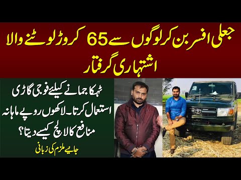 Fake Army Officer Ban Ker 65 Crore Lootne Wala Giraftar - Army Jeep Use Karta Tha