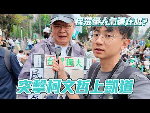【突擊你的集會】柯文哲一審判17年!還有多少小草願意上凱道呢!?他們對四大案的看法是?