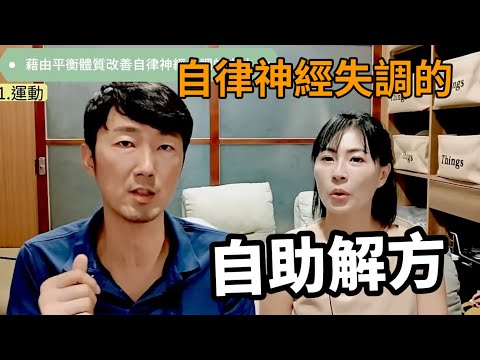 【自律神經失調】的自助解方 馬大元醫師/林姿吟職能治療師