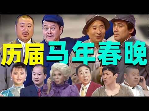 【历届马年春晚名场面】从1900到2026年，4场马年春晚，见证时代的变迁！