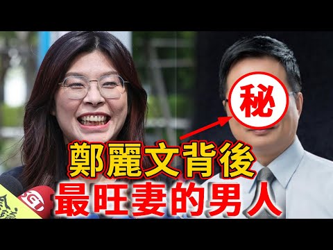 鄭麗文背後最旺妻的男人！#禪語 #鄭麗文