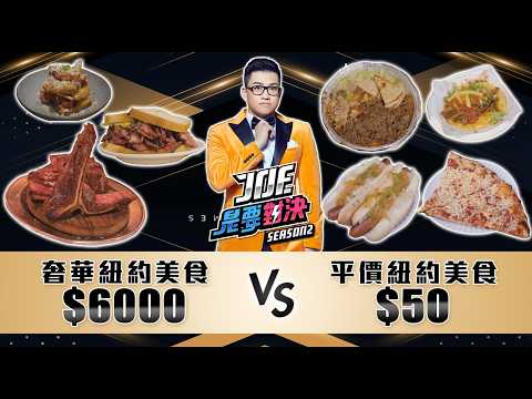 11家紐約美食名店集錦！從50元的平價披薩一路吃到6000元的奢華牛排！漢堡、Pizza、熱狗、貝果、清真烤肉飯、煙燻牛肉三明治《Joe是要對決S2》Ep226【Joeman】