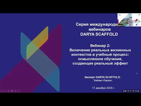 Международный вебинар № 2 - Внедрение реальных жизненных контекстов в учебный процесс