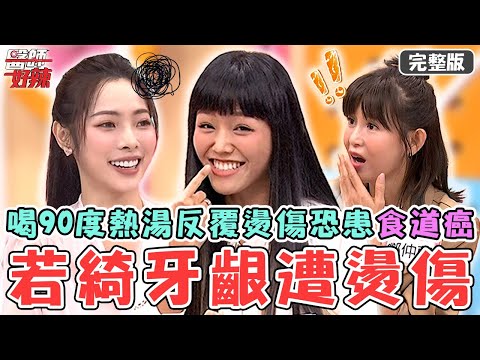 引爆健康地雷！若綺愛喝90度熱湯牙齦發黑？外科醫警告：反覆燙傷「食道癌.口腔癌」恐找上門！【#醫師好辣】20241228 完整版 真實版踩地雷 EP1695 鄭仲茵 陳榮堅