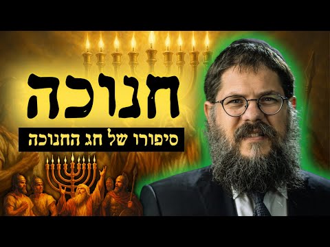 The Story of Hanukkah - Like You've Never Heard Before | Rabbi Shneur Ashkenazi
