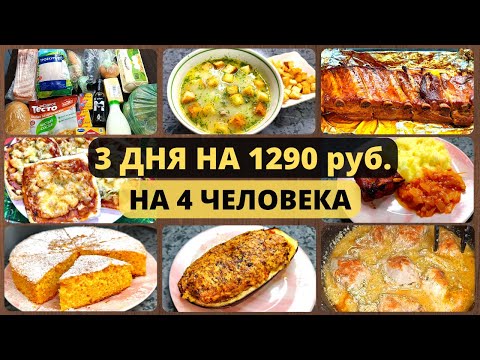 Экономное меню на 3 дня. Идеи экономного меню на семью из 4 человек. Закупка продуктов.Меню на 3 дня