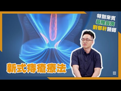 健康新知2023 - 新式痔瘡療法