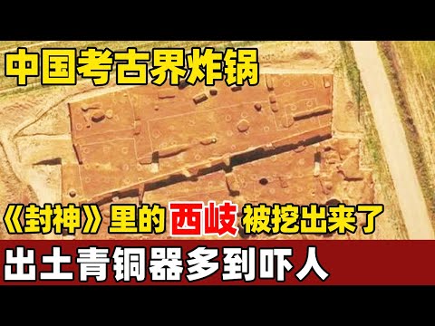 中国考古界炸锅，《封神》里的西岐挖出来了，出土青铜器多到吓人！【考古秘闻】