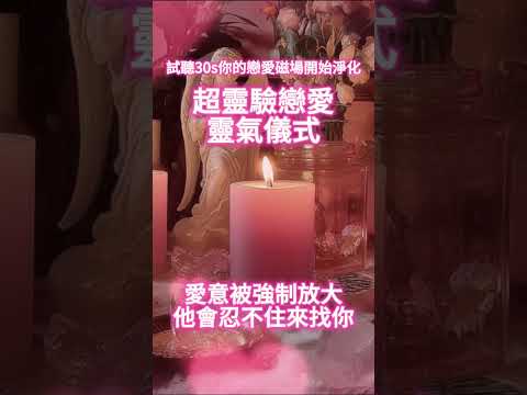 超靈驗戀愛靈氣儀式🕯️（⚠️注意：能量過強 請小心點擊）試聽30s你的戀愛磁場開始淨化，他會忍不住來找你 戀愛顯化又快又靈！！｜吸引力法則，冥想音樂，戀愛顯化，能量音樂，Sub音樂