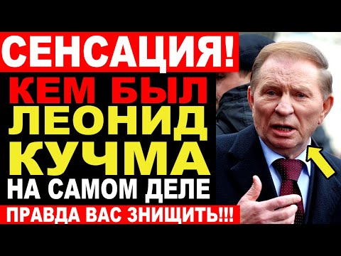 Кем был ЛЕОНИД КУЧМА по происхождению: скрытая национальность второго президента!