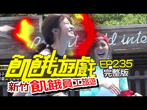 【飢餓遊戲完整版】新竹 飢餓員工旅遊／許明杰、李迪恩、劉心語、小優、陳敬宣／EP235_20210523