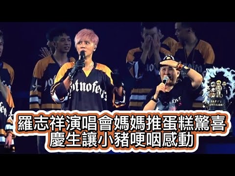 #羅志祥演唱會媽媽推蛋糕驚喜慶生讓小豬哽咽感動#感謝經紀人小霜不離不棄一直陪伴他#求原諒狂喊3次不要臉不要臉#羅志祥#小巨蛋 #全民新聞網 #youtubeshorts
