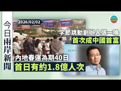 今日兩岸新聞重點：春運首日有約1.8億人次　廣州白雲機場料服務逾1600架航班｜字節跳動創辦人張一鳴以693億美元身家　首次成中國首富｜無綫新聞｜TVB News｜2026/02/02