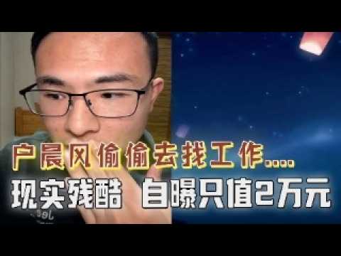 户晨风透露在被封禁的三个月里，曾尝试去找工作，户子自曝只值2万元，普通人3万已到天花板！