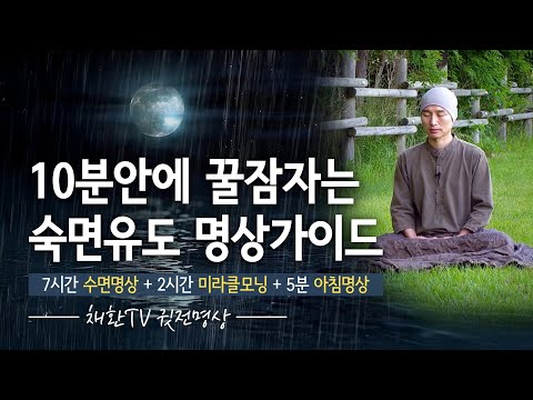 [🌙 9시간] 10분안에 꿀잠자는 숙면유도 명상가이드 구성 : 수면명상 (7시간) + 미라클모닝 (2시간) + 아침 5분명상 = 총 9시간 이어집니다