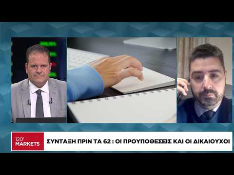 Σύνταξη πριν τα 62: Οι προϋποθέσεις και οι δικαιούχοι