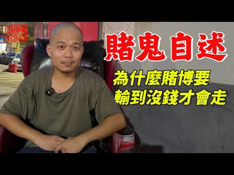 生活過成這樣，黃賭毒必占一樣｜摩的司機徐師傅